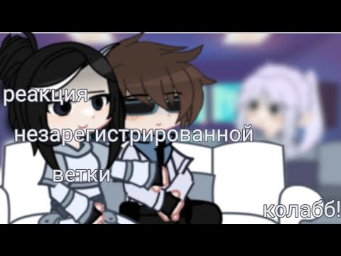 Видео: ||2Х||Реакция незарегистрированной ветки на...||КОЛАББ!!!|| #реакциялололошка #лололошка