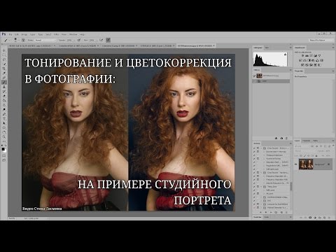 Видео: Цвет в фотографии: тонирование и цветокоррекция портрета - Стив Ласмин