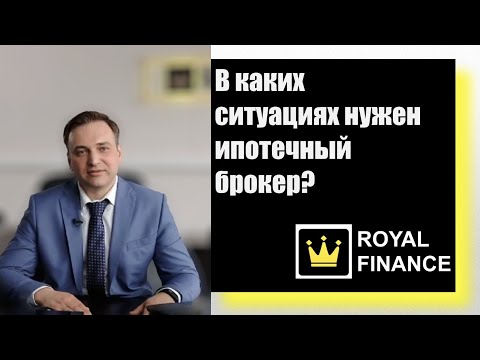 Видео: Ипотечный брокер - помощь в получении ипотеки