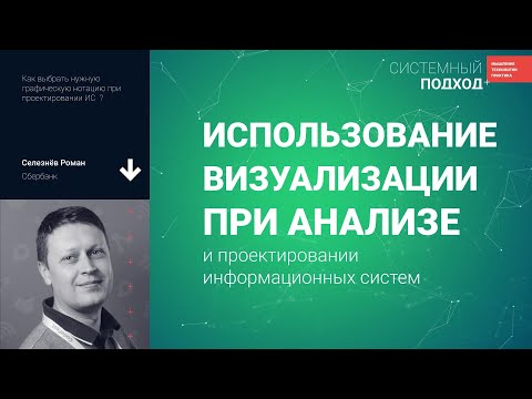 Видео: Селезнёв Роман. Использование визуализации при анализе и проектировании информационных систем