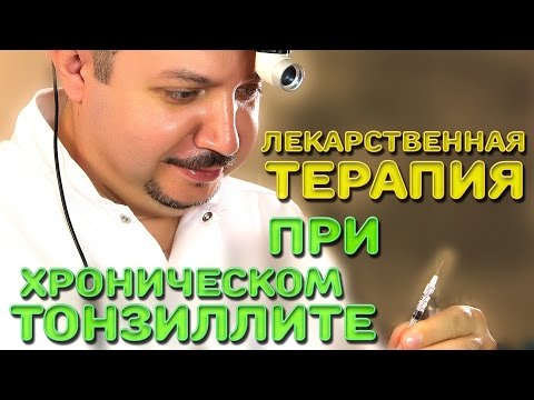 Видео: Лекарственная терапия при хроническом тонзиллите | Лечим правильно с Владимиром Зайцевым