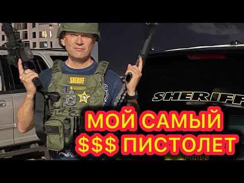 Видео: Пистолет, который стреляет намного лучше меня!