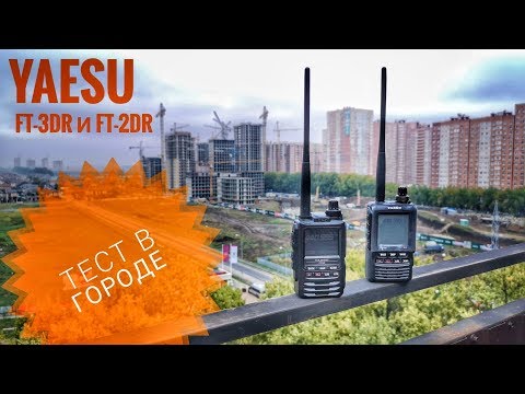 Видео: Yaesu FT-3DR, FT-2DR. Тестирование связи в городе