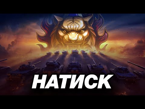 Видео: НАТИСК ● ТОП СТРАТЕГИИ ОТ ДВУХ ЛЕГЕНД [1861 - ? PTS]