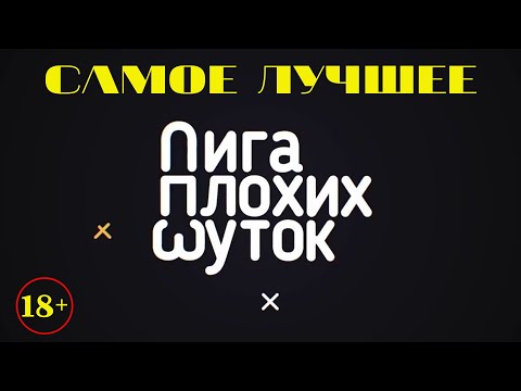 Видео: Плохие шутки/Самые плохие шутки из всех выпусков ЛПШ/Лига Плохих Шуток