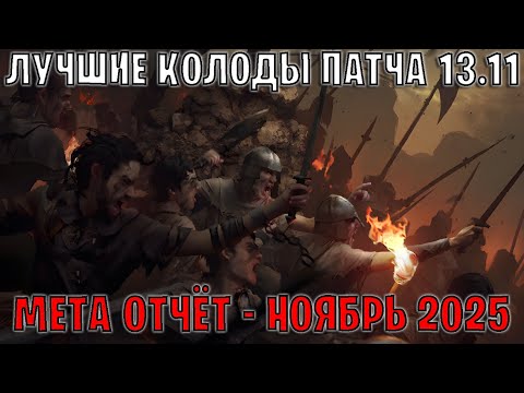 Видео: GWENT | Лучшие колоды | Мета отчёт — Патч 13.11 (Ноябрь 2025) | Гвинт 13.11