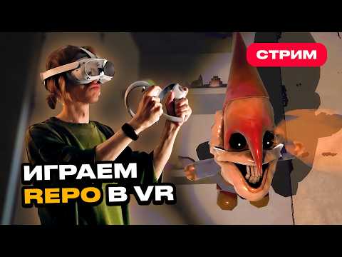 Видео: Играем в R.E.P.O. в VR СОЛО (мод RepoXR) — стало страшнее
