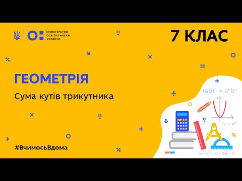 Видео: 7 клас. Геометрія. Сума кутів трикутника (Тиж.8:ВТ)