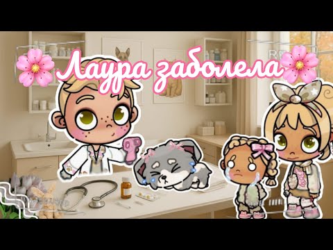 Видео: 🌸Лаура заболела🌸 Аватар ворлд рутина влог Avatar world routine vlog 