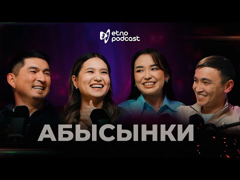 Видео: АБЫСЫНКИ | ЭТНО ПОДКАСТ