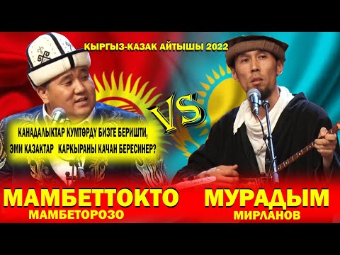 Видео: НОВЫЕ КЫРГЫЗско-КАЗАХСКИЕ ПЕСНИ 2022/ МАМБЕТТОКТО МАМБЕТОРОЗО И МУРАДЫМ МИРЛАНОВ