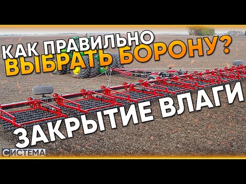 Видео: ЗАКРЫТИЕ ВЛАГИ // Что это такое? // Бороны || Как подобрать борону? Зубовые, пружинные, роторная