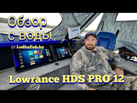 Видео: Обзор Lowrance HDS PRO 12 с воды. Больше нет ВАЛИКОВ!!! Testing Lowrance Hds Pro 12 from Lodkafish.