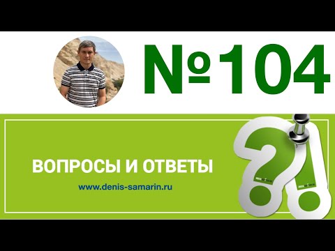 Видео: Вопросы и ответы, 104