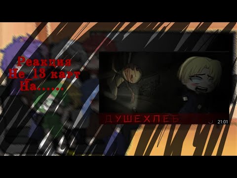 Видео: реакция не_13 карт на страшилку (душехлёб) {gacha nox} by W.f.D