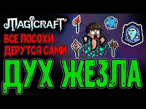 Видео: Набор Духа - Посохи дерутся САМИ / Забег в 4 Жезла и Активатор Дуэтом / Magicraft - прохождение