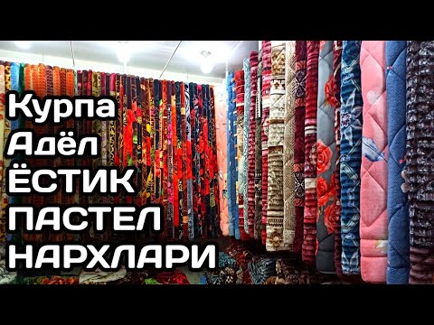 Видео: АДЁЛ КУРПА ЁСТИҚ ПАСТЕЛ 2021 НАРХЛАРИ ОПТОМГА ВА ДОНАГА Кукон янги бозор адёллар ва курпалар нархи