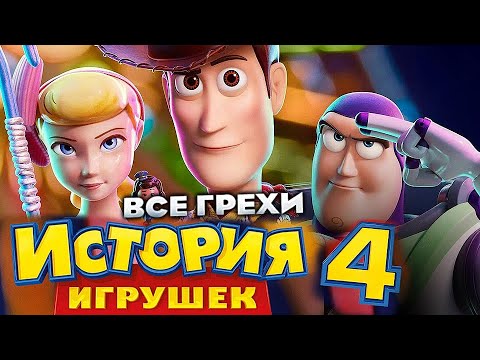 Видео: Все грехи фильма "История игрушек 4"