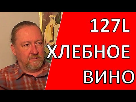 Видео: Хлебное Вино. Беседа с Андреем (ник на форумах 127L)|самогон|самогоноварение|азбука винокура