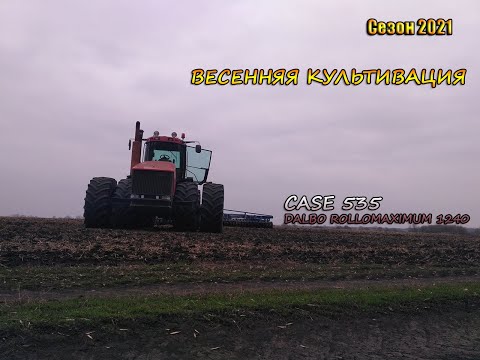 Видео: Весенняя культивация. CASE 535 vs Dalbo Rollomaximum XL 1240