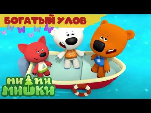 Видео: #1 АУДИОСКАЗКА Ми-ми-мишки БОГАТЫЙ УЛОВ