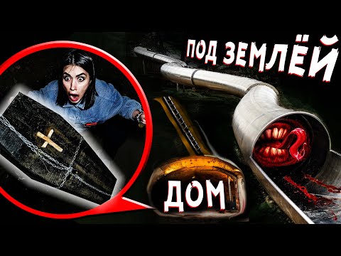 Видео: SCP ГОРКА пожиратель ПРОНИКЛИ в секретный ДОМ ПОД ЗЕМЛЕЙ Нашли ЖУТКУЮ находку