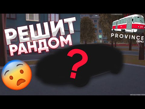 Видео: ПОКУПАЮ ТУ ТАЧКУ, КОТОРУЮ ВЫБЕРЕТ РАНДОМ! КОЛЕСО УДАЧИ В МТА ПРОВИНЦИИ!
