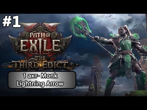 Видео: #1 Path of Exile 2 (0.3.0). 1 акт- Monk Lightning Arrow