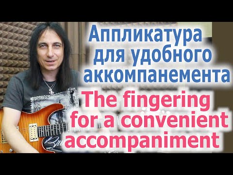 Видео: Аппликатура для удобного аккомпанемента/The fingerig for a convenient