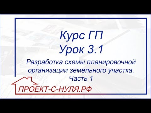 Видео: Курс "Генеральный план". Урок 3.1. Разработка схемы планировочной организации земельного участка