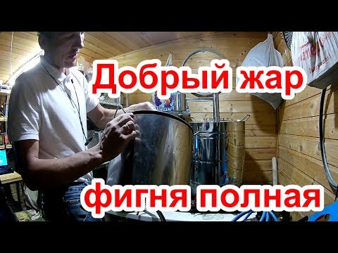 Видео: Самогонный аппарат // Добрый жар // Качество хрень