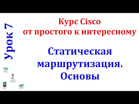Видео: Урок 7 Cisco Packet Tracer. Настройка статического маршрута.