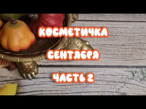 Видео: 👛👛👛 Косметичка сентября. Часть 2