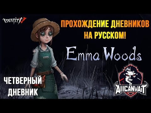 Видео: Прохождение дневников Эммы Вудс в игре IDentity V! Четвертый дневник!