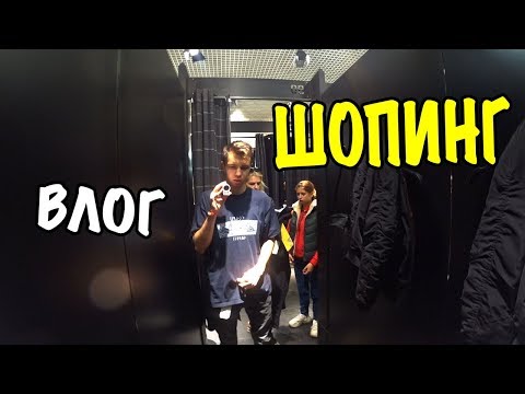 Видео: ШОПИНГ! ВЫБИРАЕМ ОДЕЖДУ МНЕ С МАМОЙ И ЛИЗОЙ!