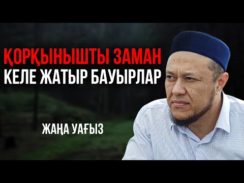 Видео: БҰНЫ ҚҰРАНДА АШЫҚ БАЯНДАЛҒАН | Ұстаз Арман Қуанышбаев