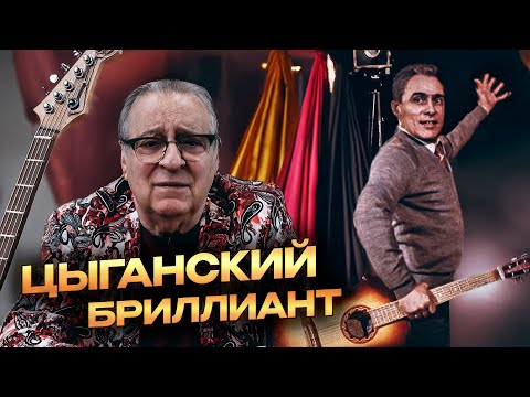 Видео: ЦЫГАНСКИЙ БРИЛЛИАНТ - Геннадий Хазанов (2024 г.) @gennady.hazanov