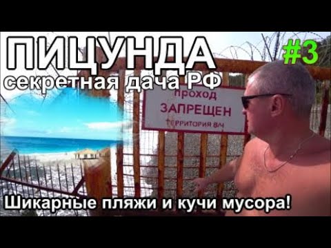 Видео: Пицунда - Лдзаа пешком к песчаному пляжу ГосДача РФ Шашлык