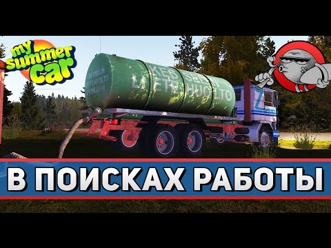 Видео: My Summer Car #13 - В поисках работы