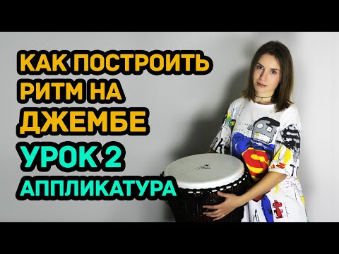 Видео: Как научиться играть простые ритмы на барабане джембе урок 2 0+