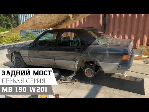 Видео: Переварка задней чашки пружины на Mercedes-Benz 190 W201