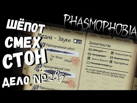Видео: Phasmophobia | шёпот, смех, стон. | Дело № 285