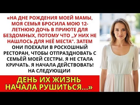 Видео: «Моя семья бросила мою дочь в ПРИЮТЕ ДЛЯ БЕЗДОМНЫХ, потому что у них не нашлось „для неё места_