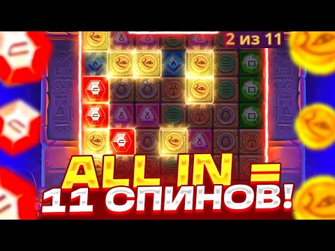 Видео: ALL IN ЗА 50К и ДАЛО 11 СПИНОВ ШАНС ЗАНОС МАКСИМАЛЬНЫЙ В MUMMYLAND TREASURES ЗАНОСЫ НЕДЕЛИ МУМИЯ