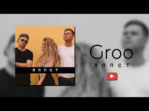 Видео: Groo - Яппст (Премьера клипа, 2021)