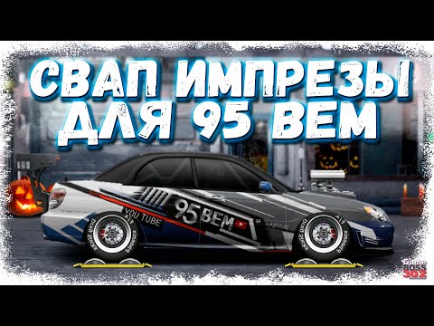 Видео: СДЕЛАЛ G-КАСТОМ НА АККЕ ЮТУБЕРА | SUBARU IMPREZA С МОТОРОМ ОТ ВАЙПЕРА | Drag Racing Уличные гонки