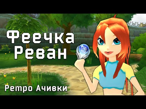 Видео: Платина в Winx Club? Сквозь Хардкор и Баги!