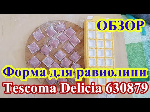 Видео: Форма для квадратных равиолини 21 шт Tescoma Delicia 630879