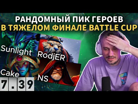 Видео: SOLO, NS, Cake, RodjER и Sunlight РАНДОМ ПИКНУЛИ ГЕРОЕВ В ФИНАЛЕ BATTLE CUP в DOTA 2