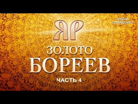 Видео: Что искали Тамплиеры. #НаследиеЯРА  #часть4 #ЗолотоБореев #Гарат#школаСорадение